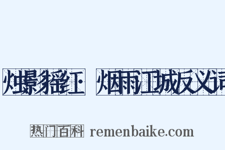 烛影摇红·烟雨江城反义词是什么意思的图片
